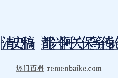 清史稿·都兴阿关保等传论是什么意思的图片